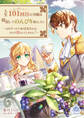 人生101回目の令嬢は隠居してのんびり暮らしたい~心はすっかりおばあちゃんなので恋なんてしません!~