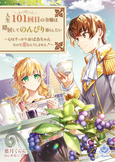 人生101回目の令嬢は隠居してのんびり暮らしたい~心はすっかりおばあちゃんなので恋なんてしません!~