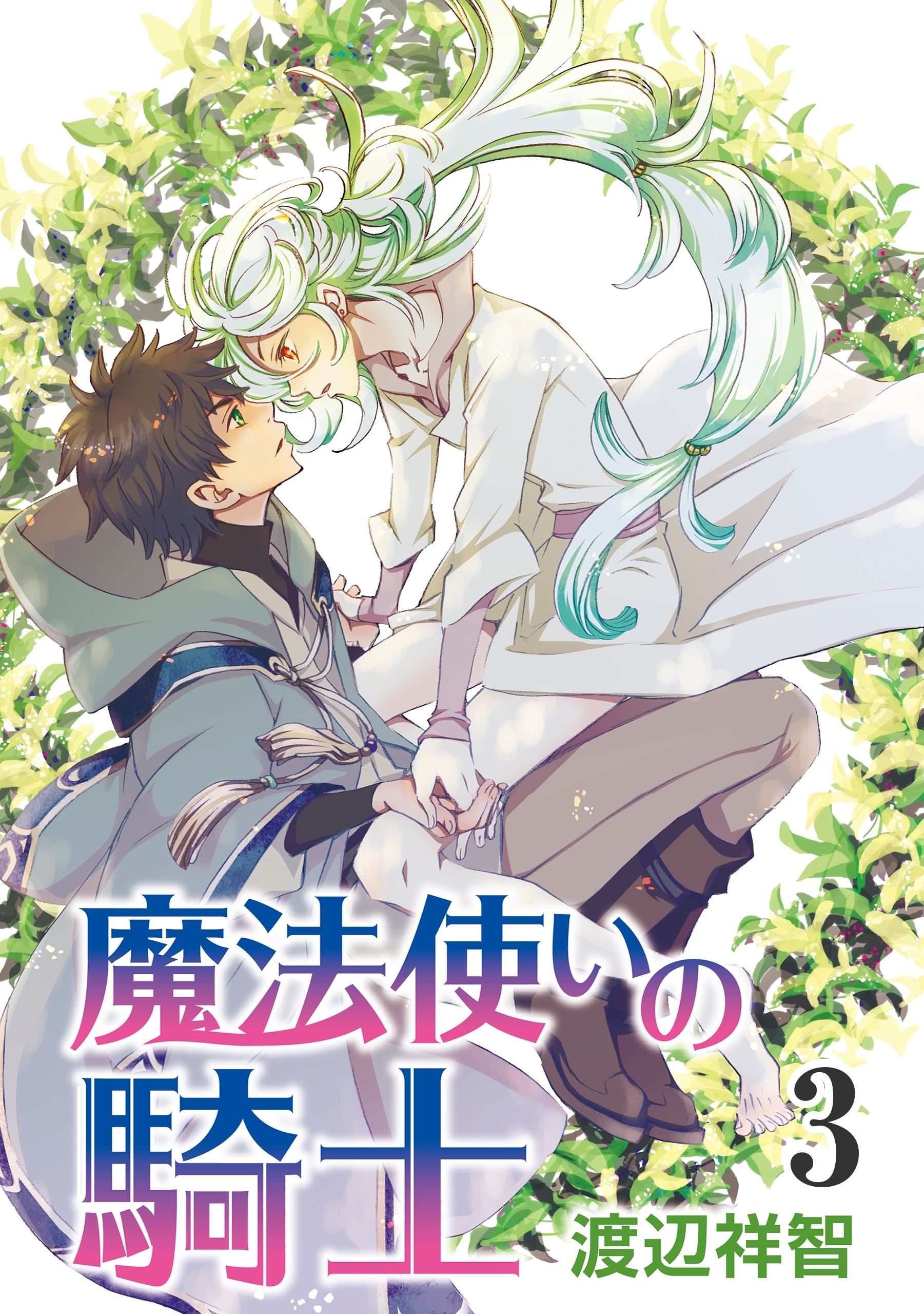魔法使いの騎士［ばら売り］第3話