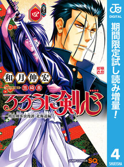 るろうに剣心 明治剣客浪漫譚 北海道編 期間限定試し読み増量 4 Amebaマンガ 旧 読書のお時間です