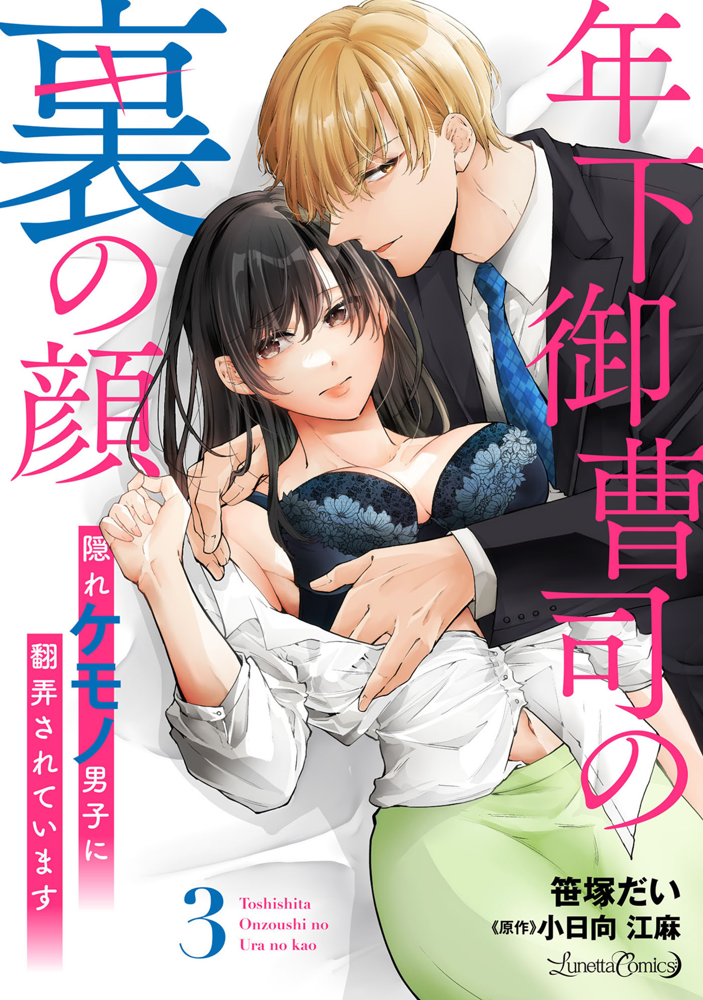 【期間限定　無料お試し版　閲覧期限2026年9月10日】年下御曹司の裏の顔　隠れケモノ男子に翻弄されています【分冊版】3話