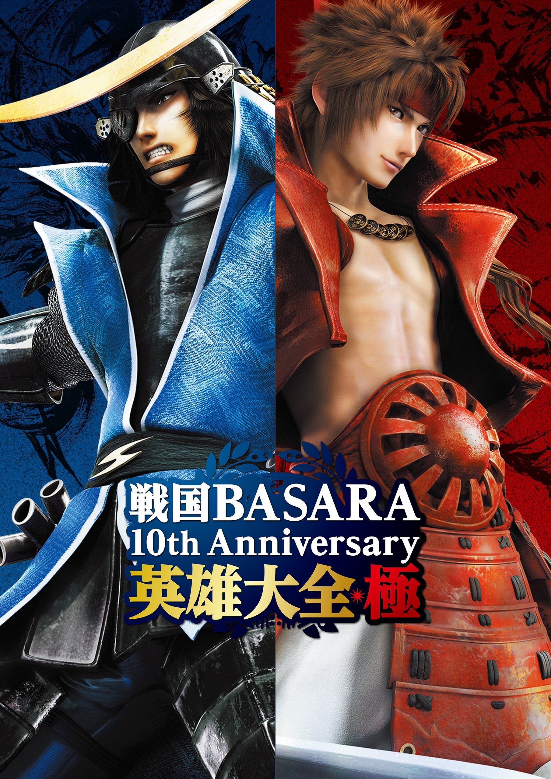 戦国BASARA 10th Anniversary 英雄大全・極
