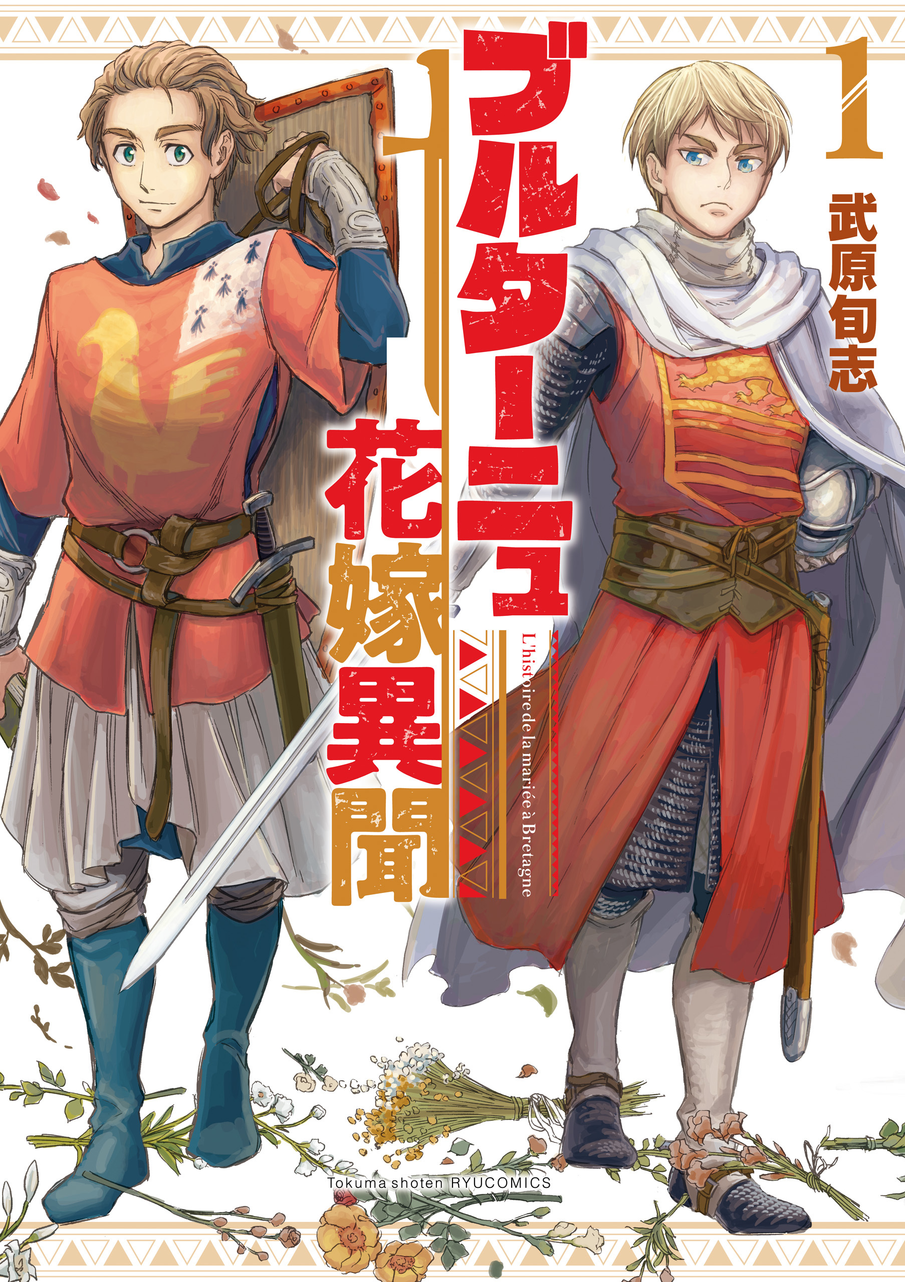 【期間限定　無料お試し版　閲覧期限2026年10月18日】ブルターニュ花嫁異聞（１）【電子限定特典ペーパー付き】
