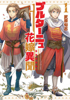 【期間限定 無料お試し版 閲覧期限2026年10月18日】ブルターニュ花嫁異聞(1)【電子限定特典ペーパー付き】