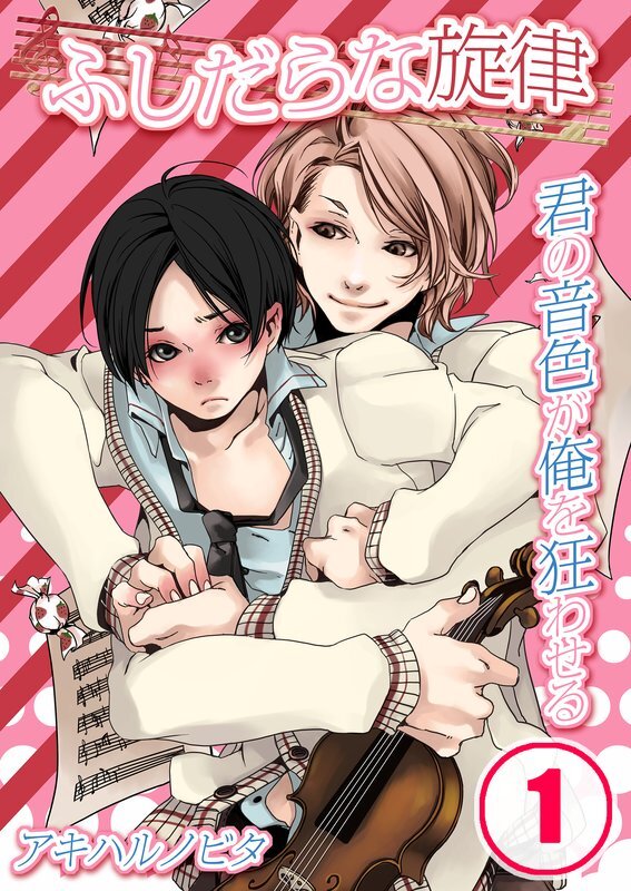 ふしだらな旋律-君の音色が俺を狂わせる【分冊版】 (1)