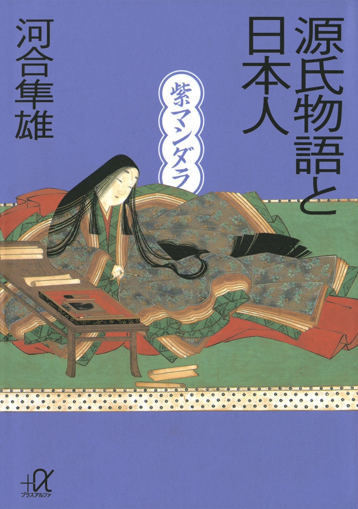 源氏物語と日本人　紫マンダラ