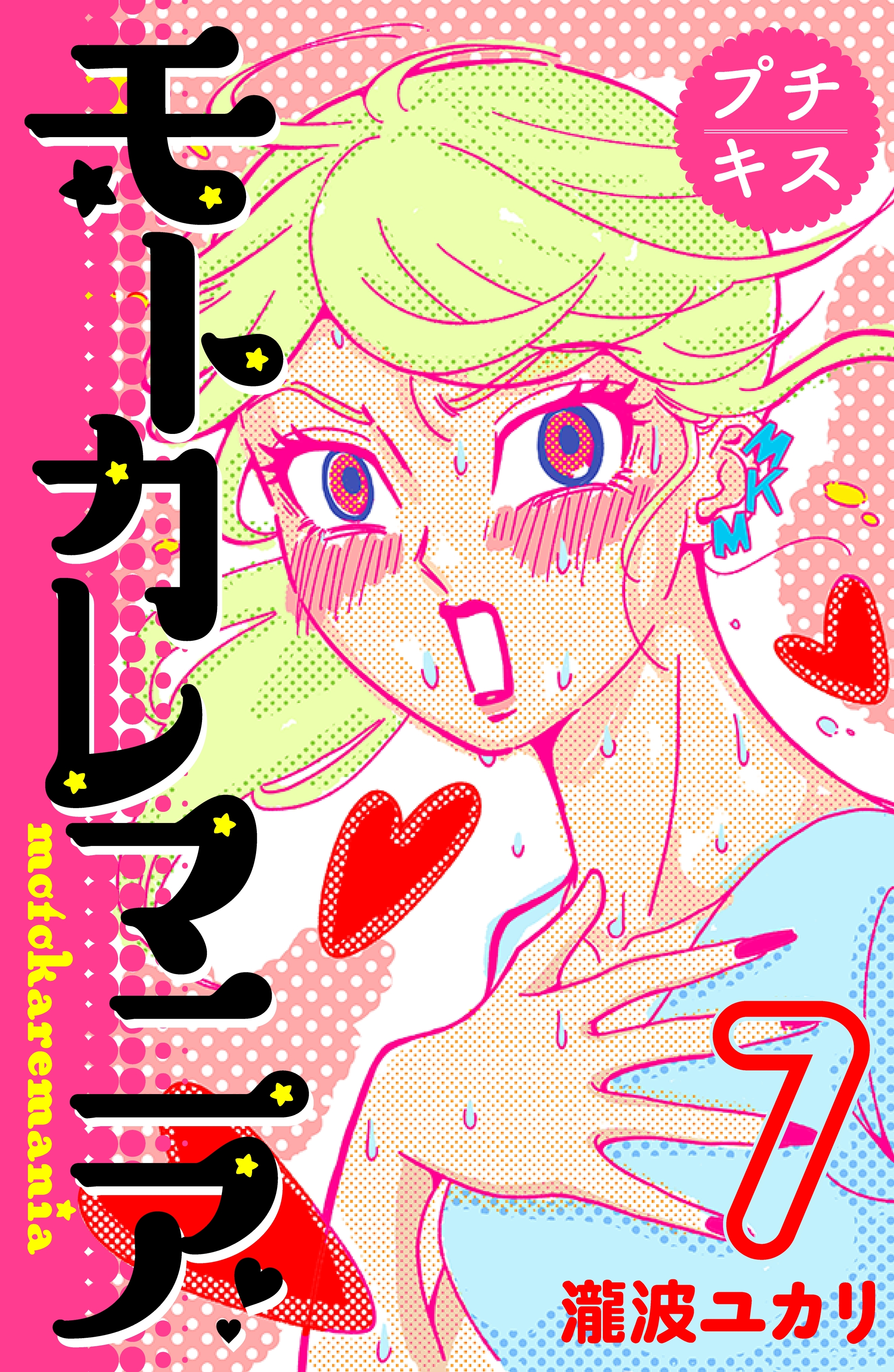 モトカレマニア　プチキス（７）