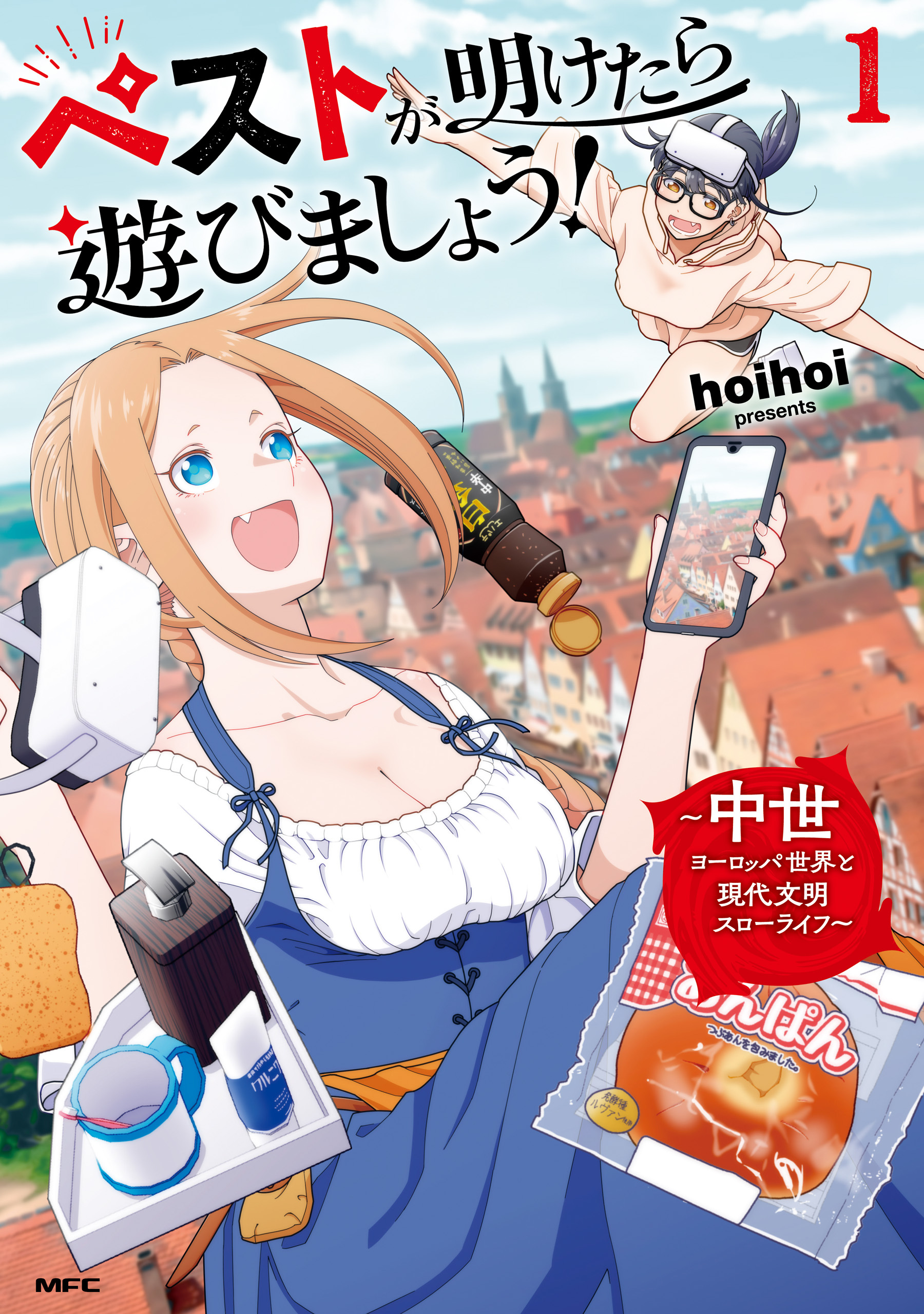 ペストが明けたら遊びましょう！　～中世ヨーロッパ世界と現代文明スローライフ～１【期間限定 無料お試し版】