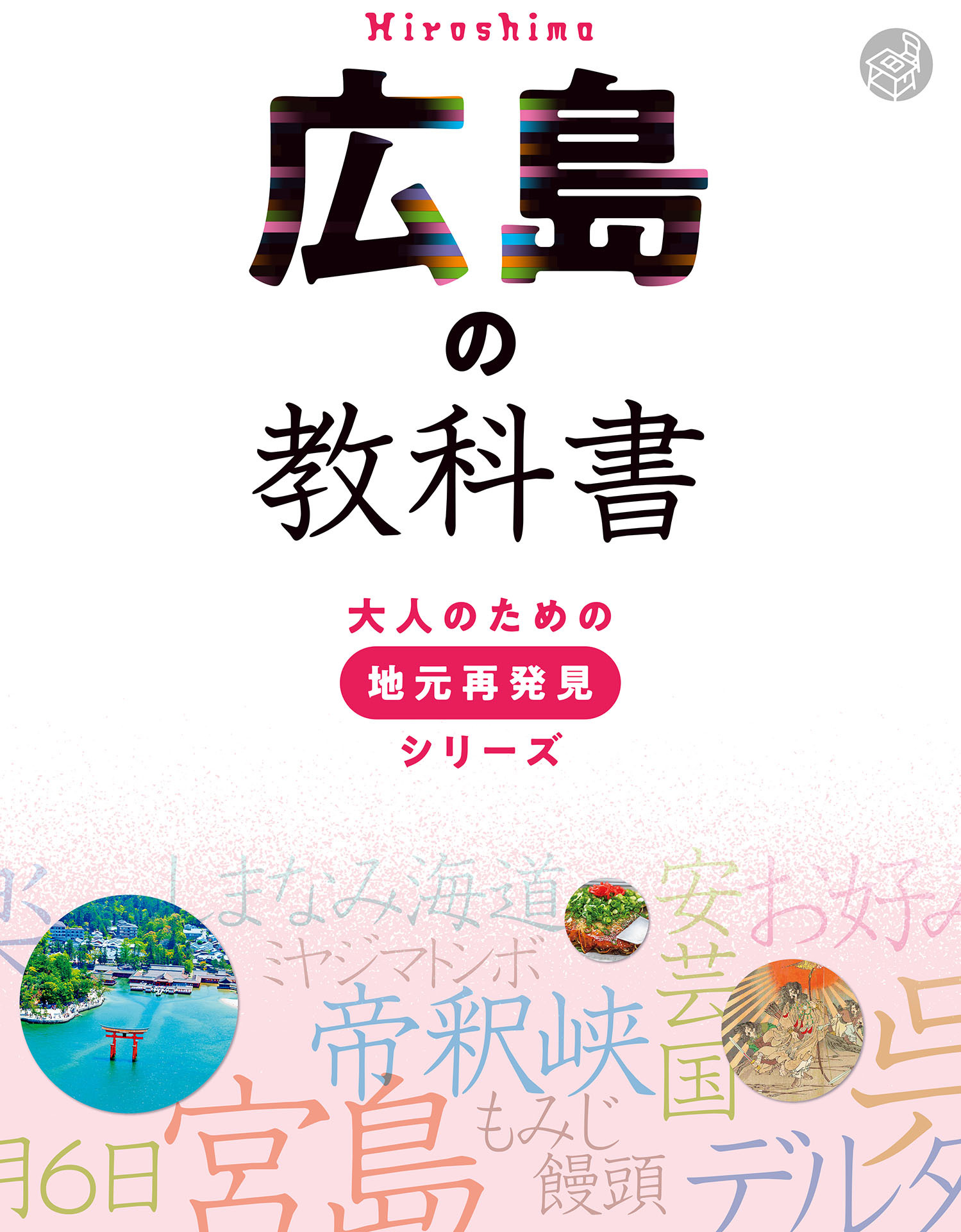 広島の教科書