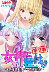 女神に種付け ～妻を訪ねてハーレム生活～　第９巻