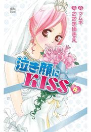 泣き顔にKISS ： 8