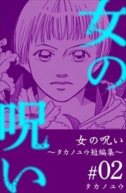 女の呪い～タカノユウ　短編集～2