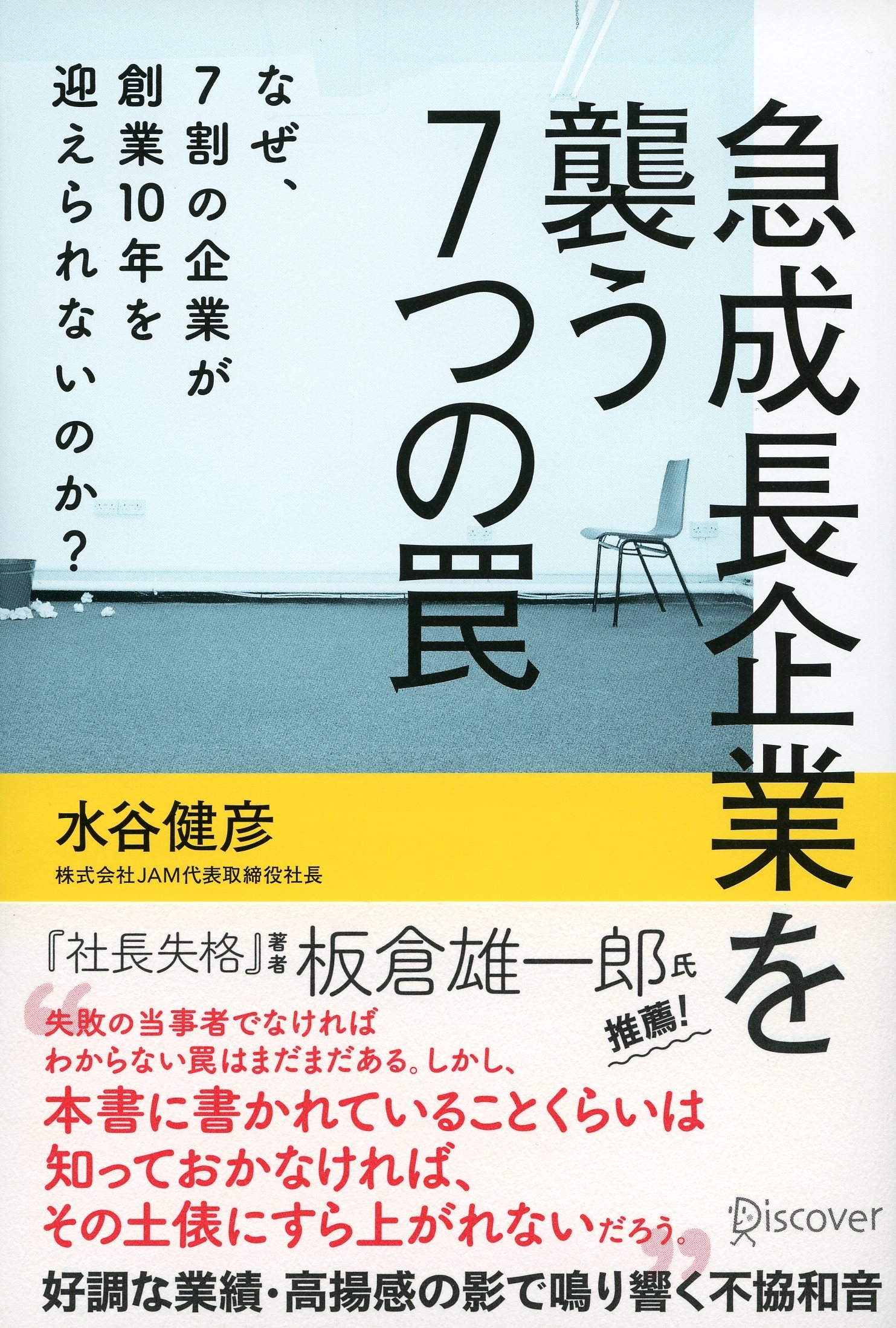 急成長企業を襲う７つの罠