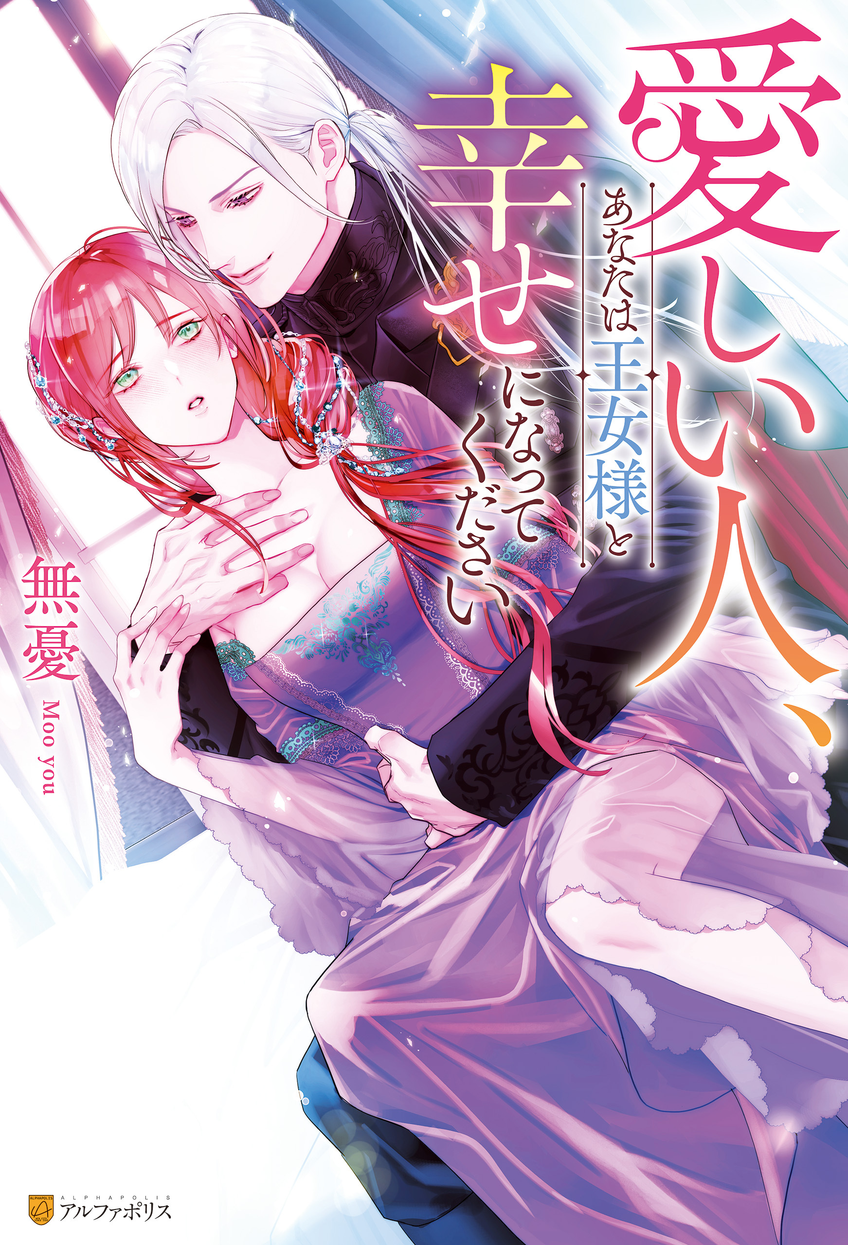 愛しい人、あなたは王女様と幸せになってください