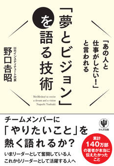 「あの人と仕事がしたい!」と言われる「夢とビジョン」を語る技術