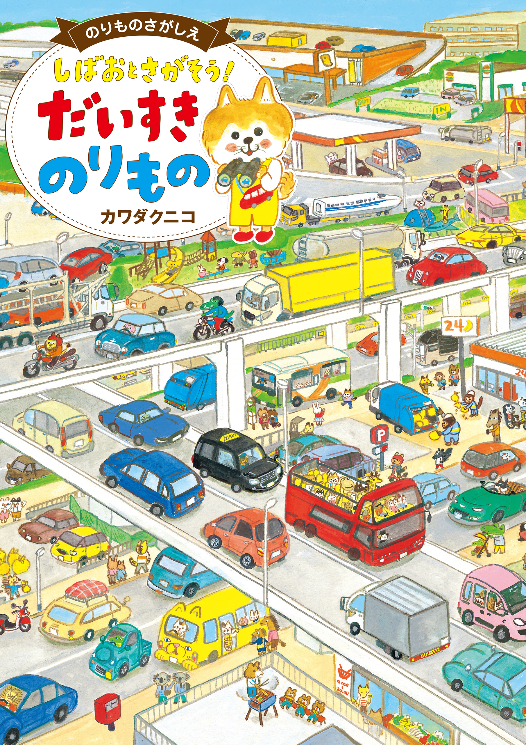 しばおとさがそう！ だいすき のりもの