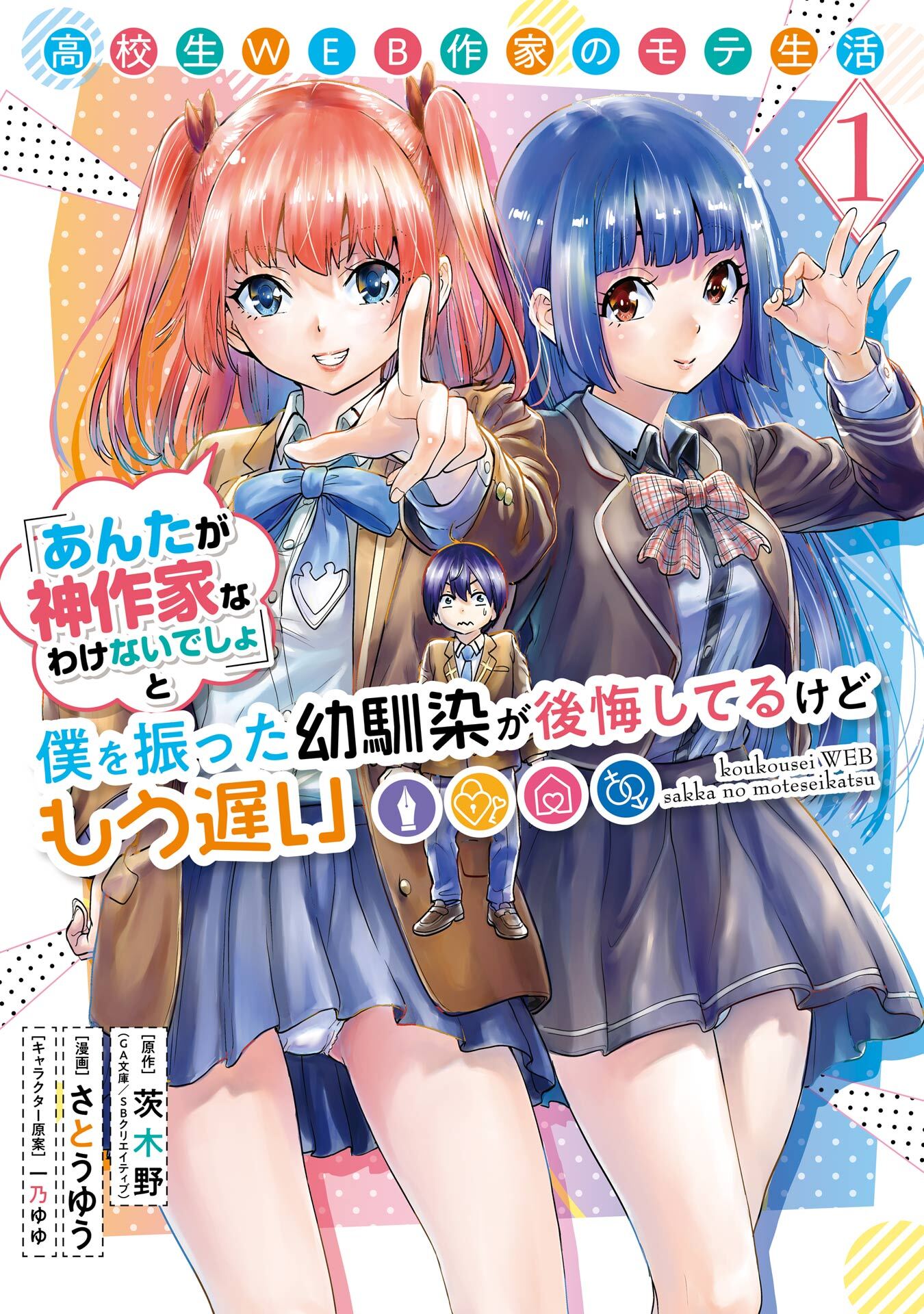 高校生WEB作家のモテ生活「あんたが神作家なわけないでしょ」と僕を振った幼馴染が後悔してるけどもう遅い 1巻【無料お試し版】