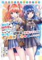 高校生WEB作家のモテ生活「あんたが神作家なわけないでしょ」と僕を振った幼馴染が後悔してるけどもう遅い 1巻【無料お試し版】