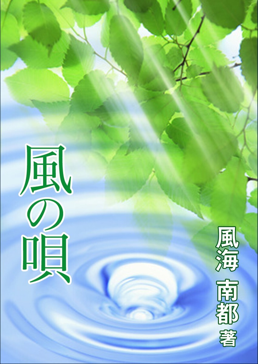 風の唄