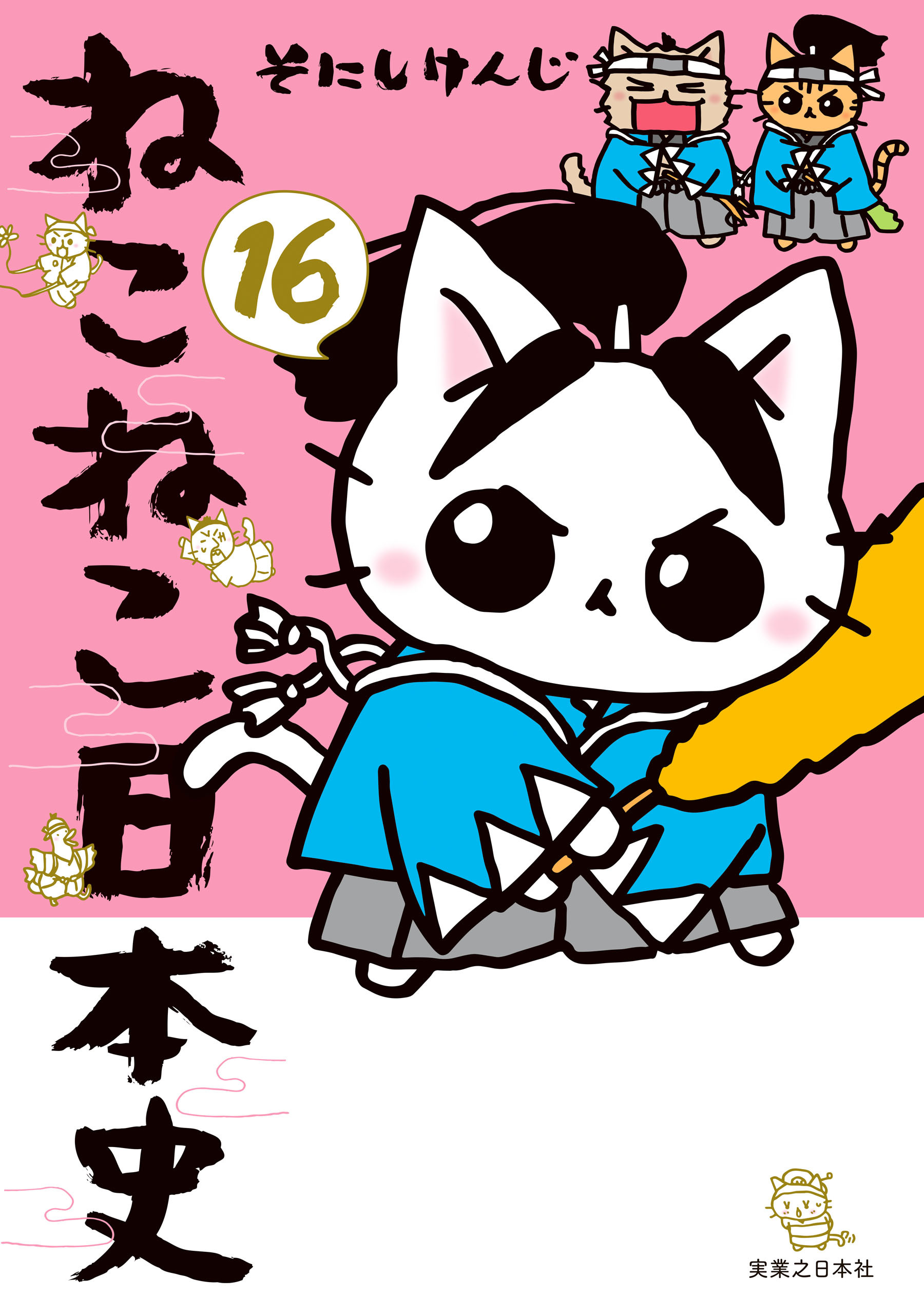 ねこねこ日本史