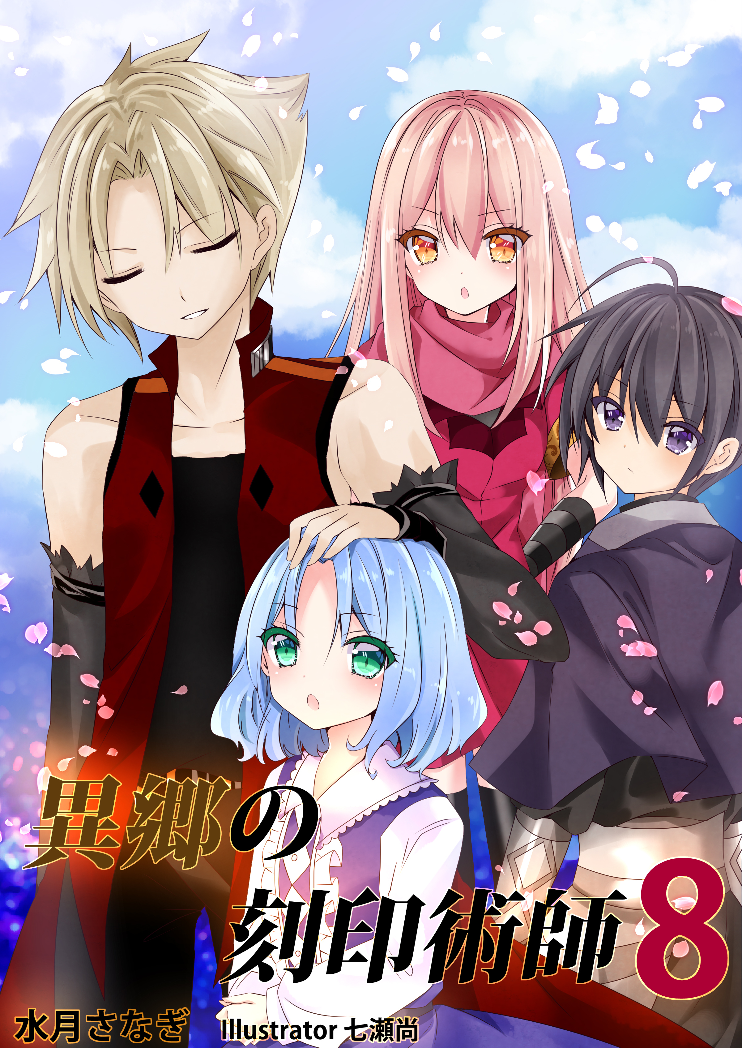 異郷の刻印術師（８）