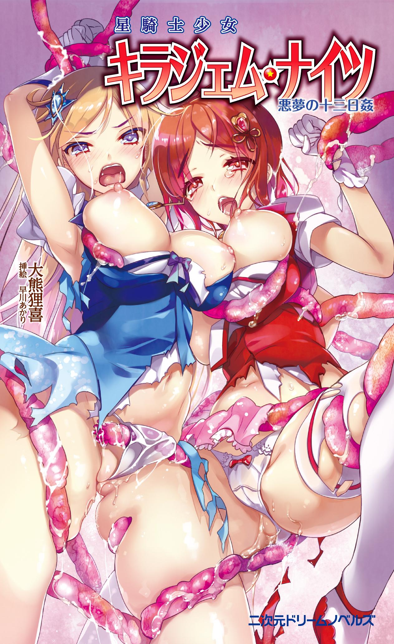 星騎士少女キラジェム・ナイツ　悪夢の十三日姦[電子オリジナル版]