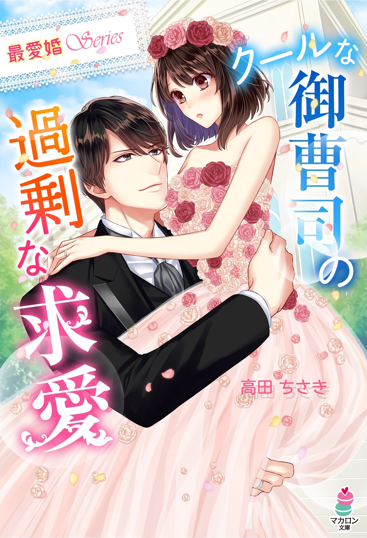 【最愛婚シリーズ】クールな御曹司の過剰な求愛