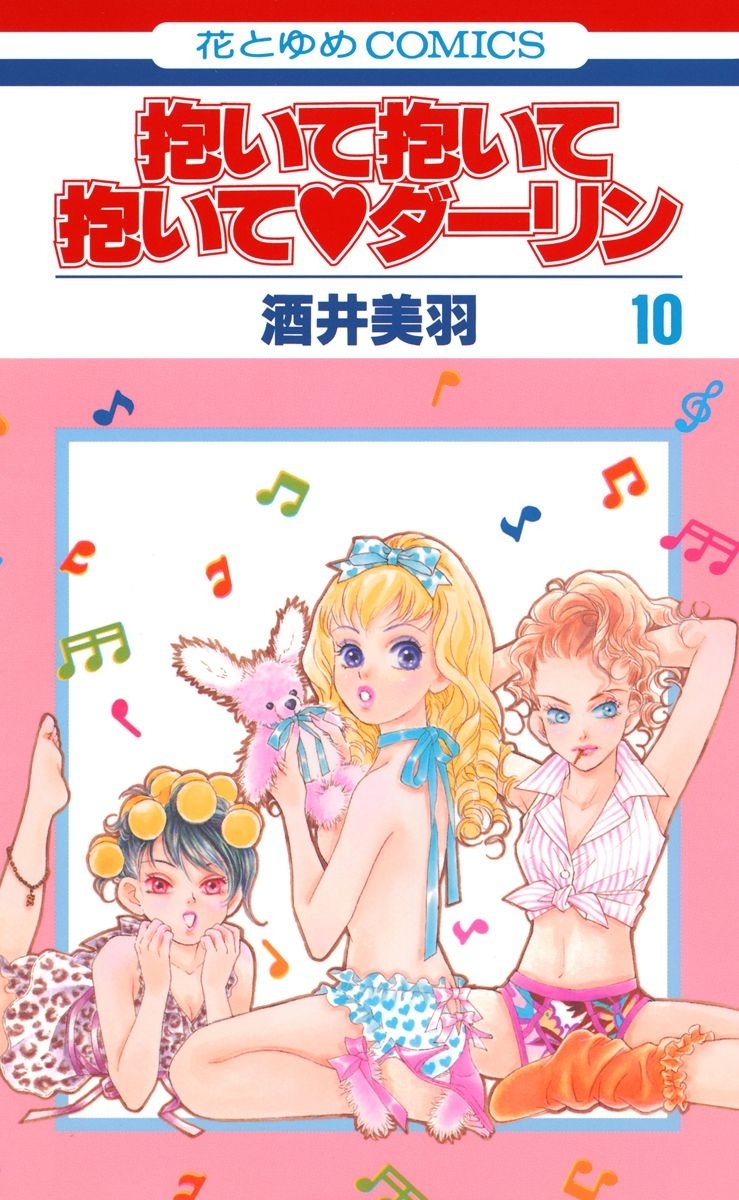 抱いて抱いて抱いてダーリン（10）