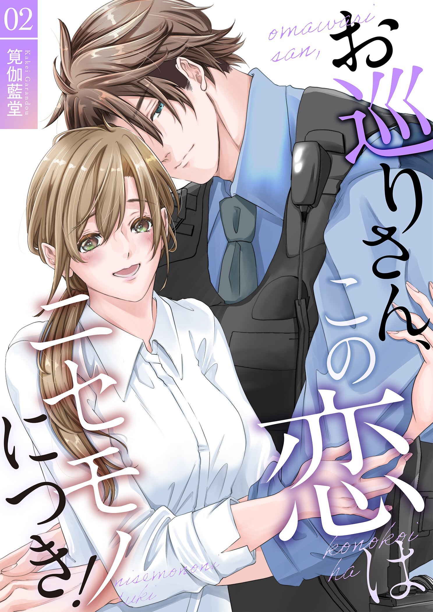 お巡りさん、この恋はニセモノにつき！【描き下ろしおまけ付き特装版】