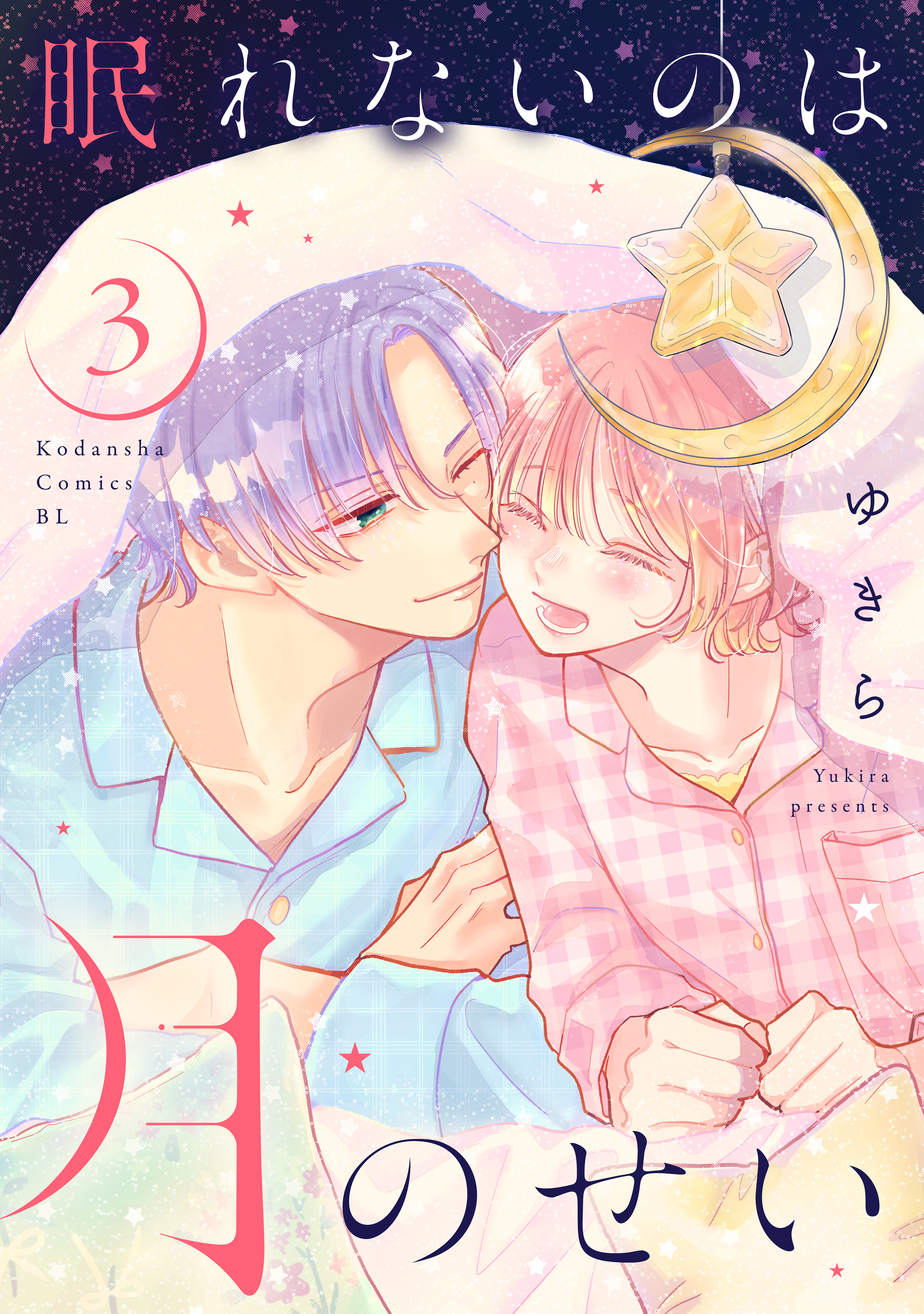 眠れないのは月のせい（３）