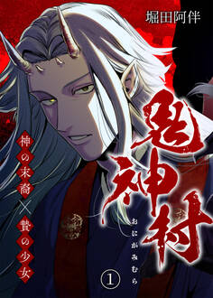 鬼神村~神の末裔×贄の少女~(1)