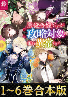 【合本版1-6巻】悪役令嬢ですが攻略対象の様子が異常すぎる