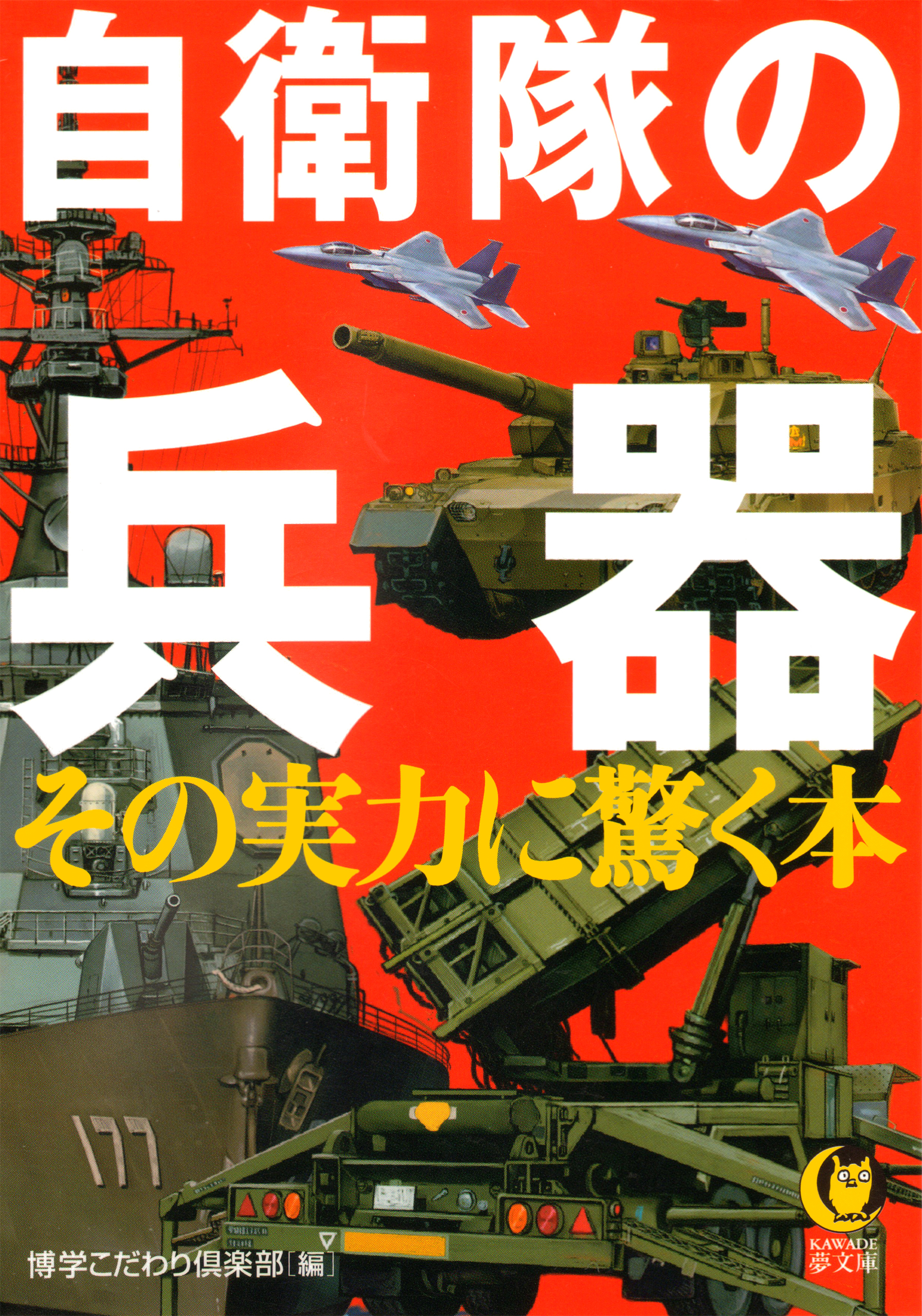 自衛隊の兵器　その実力に驚く本