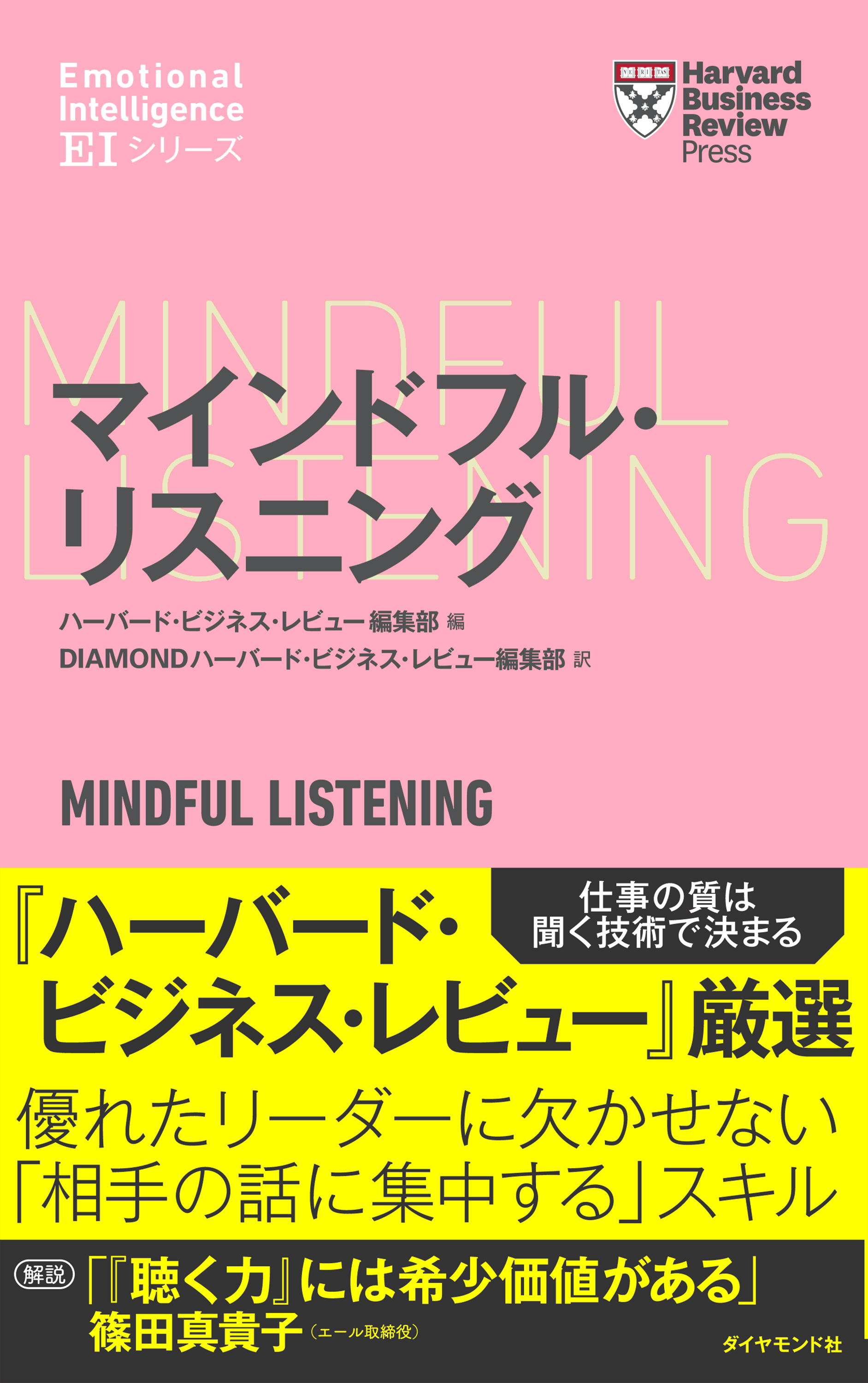 ハーバード・ビジネス・レビュー[ＥＩシリーズ] マインドフル・リスニング