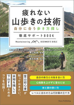 疲れない山歩きの技術 自分に合う歩き方探し 徹底サポートBOOK