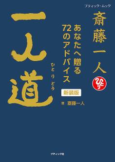 斎藤一人 一人道 新装版