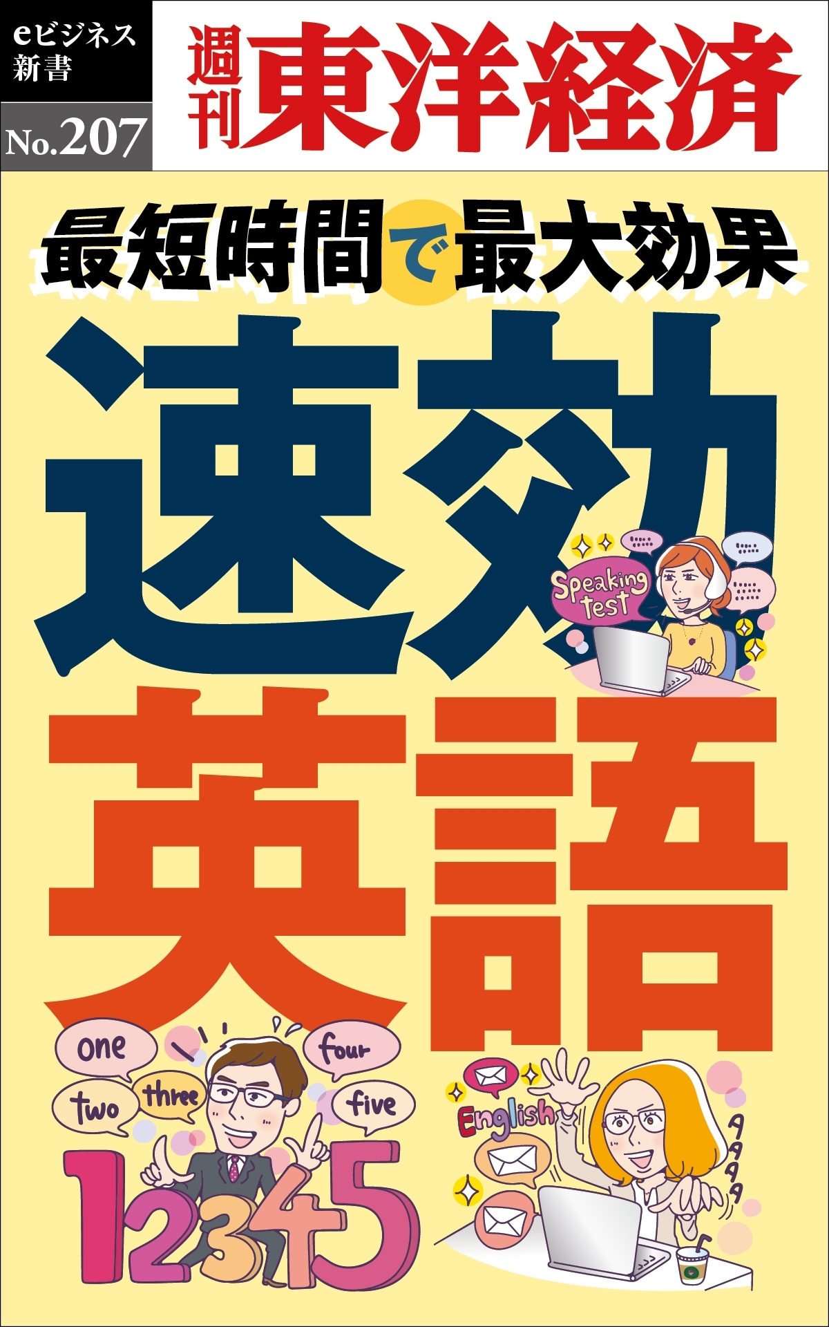 速効英語―週刊東洋経済ｅビジネス新書ｎｏ．２０７