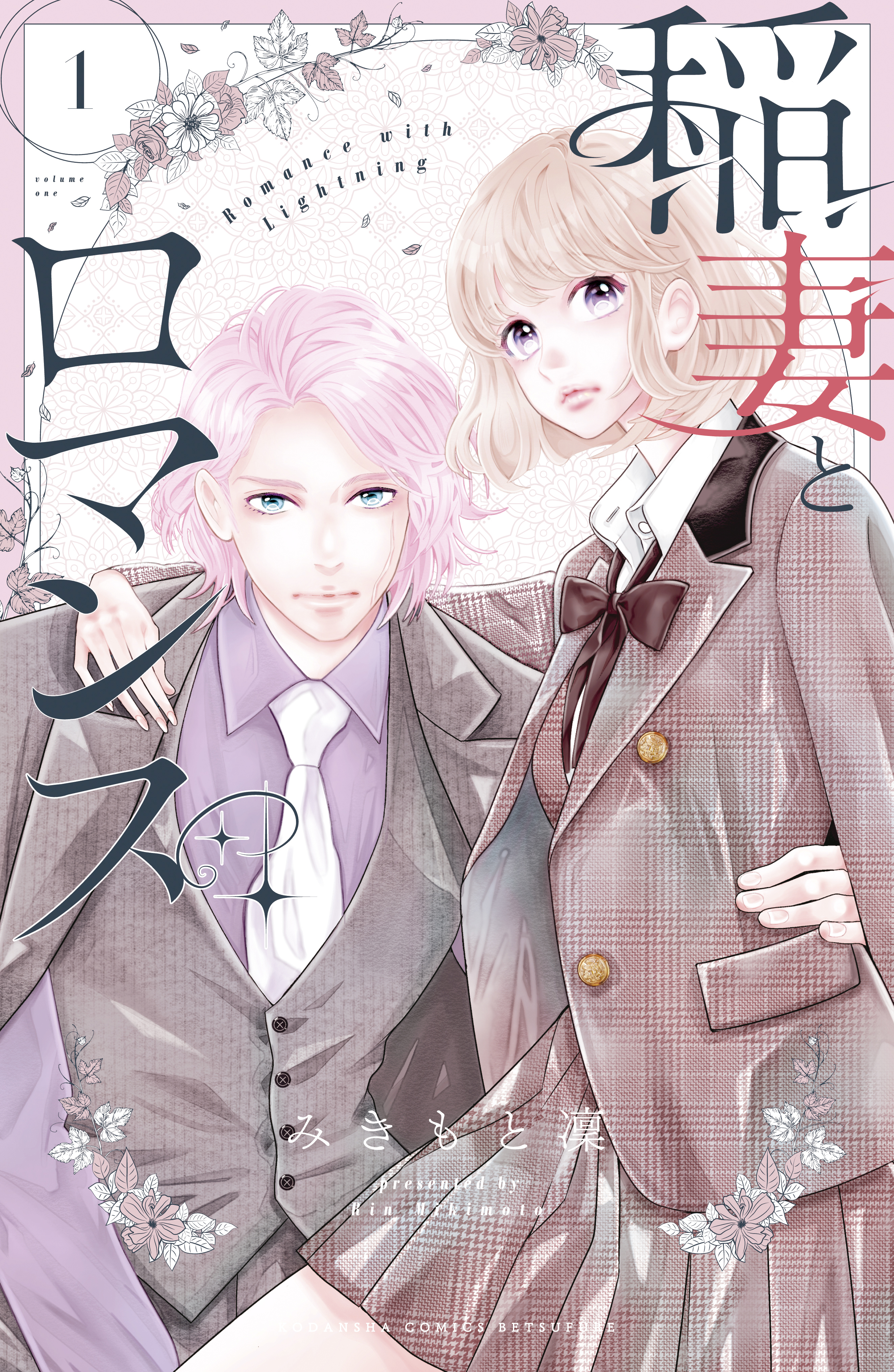 【期間限定　無料お試し版　閲覧期限2026年8月9日】稲妻とロマンス（１）
