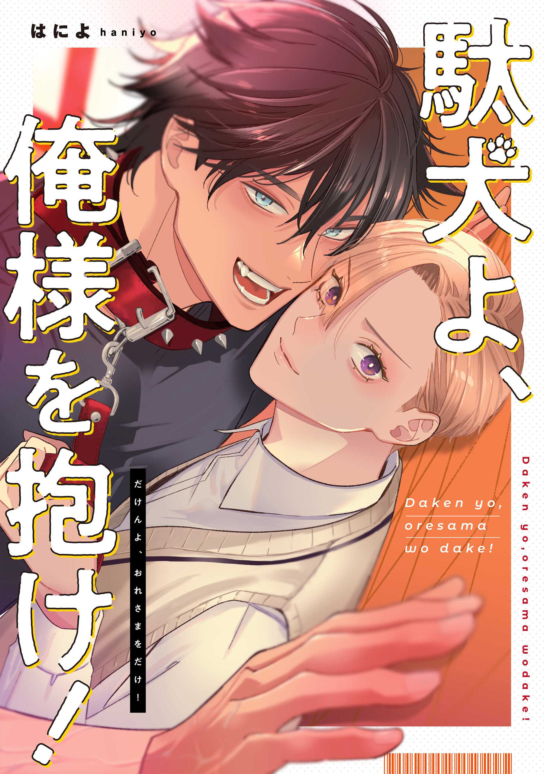 駄犬よ、俺様を抱け！　【連載版】: 3