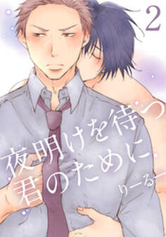 夜明けを待つ君のために(2)