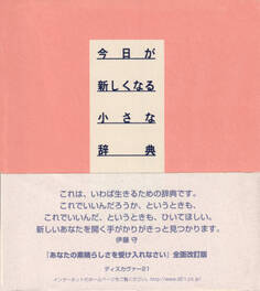 今日が新しくなる小さな辞典