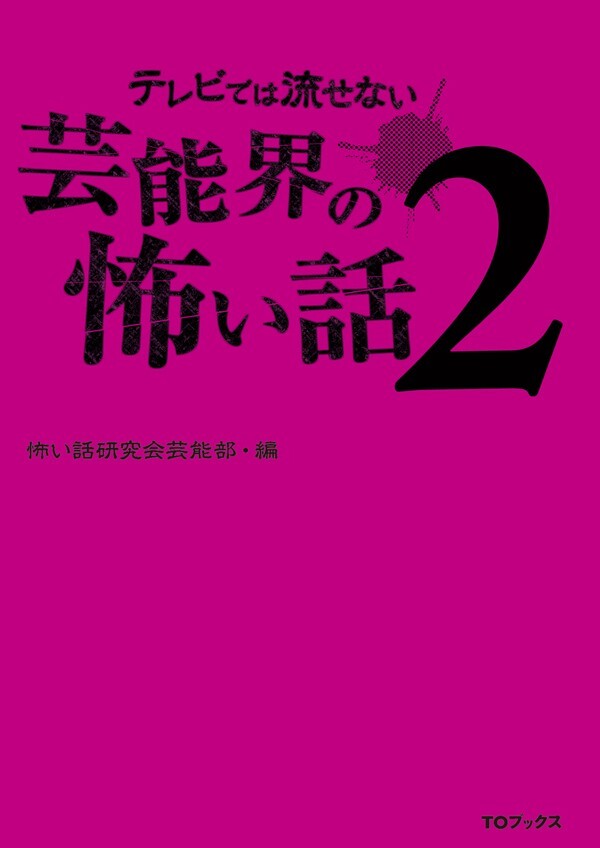 テレビでは流せない芸能界の怖い話２