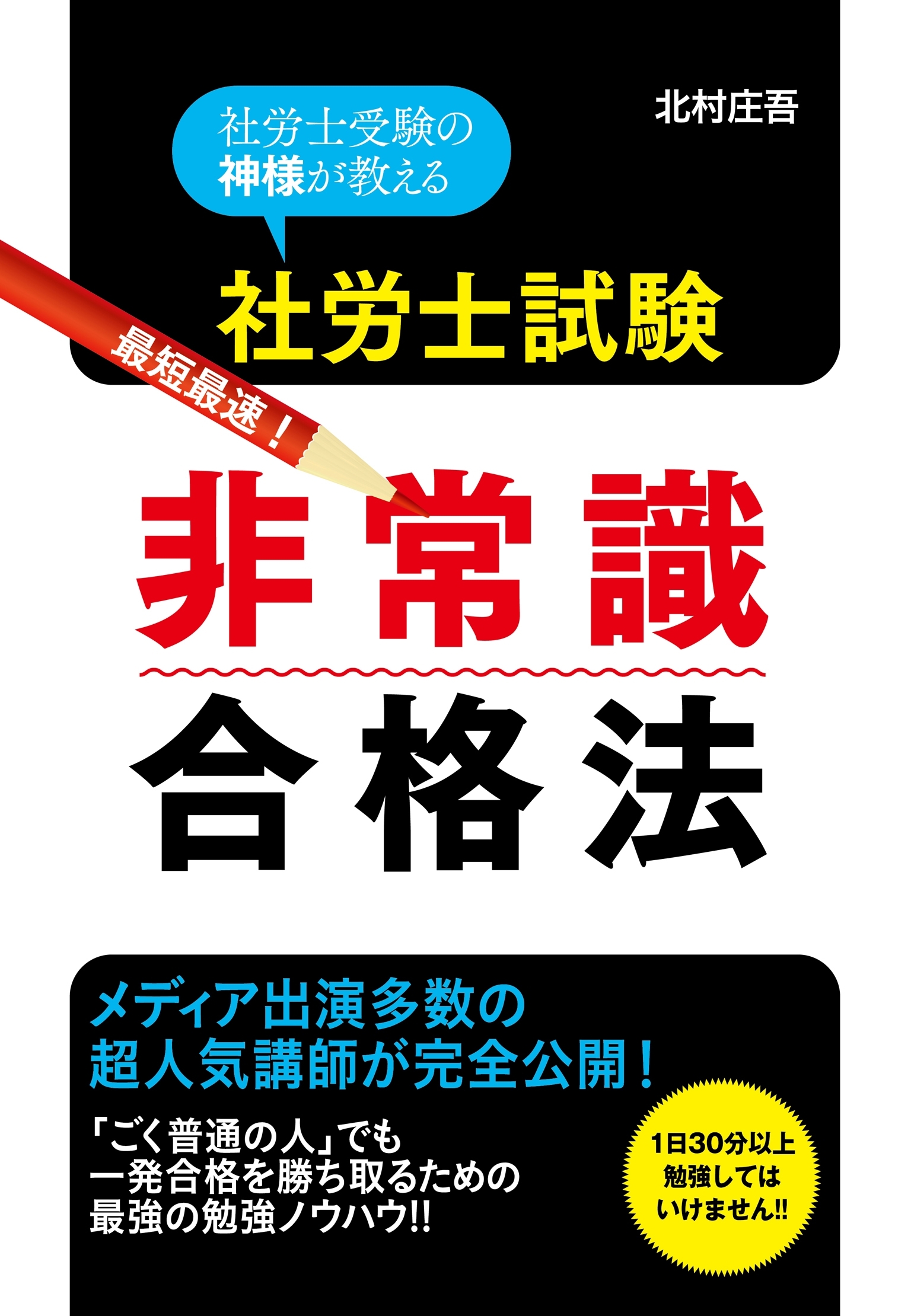社労士試験　最短最速！　非常識合格法