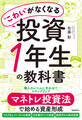 “こわい”がなくなる投資1年生の教科書