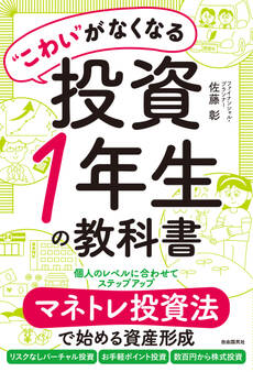 “こわい”がなくなる投資1年生の教科書
