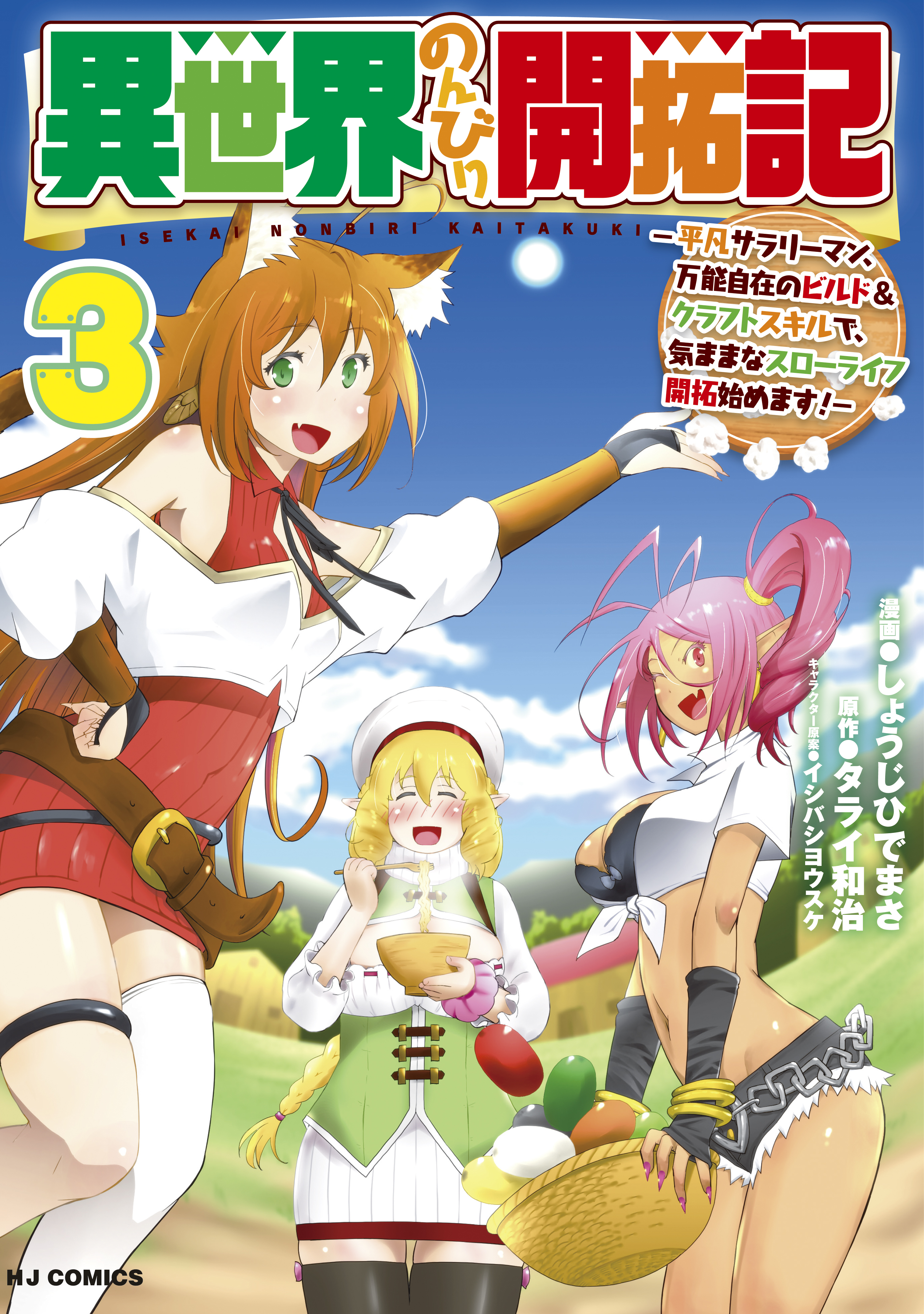 異世界のんびり開拓記