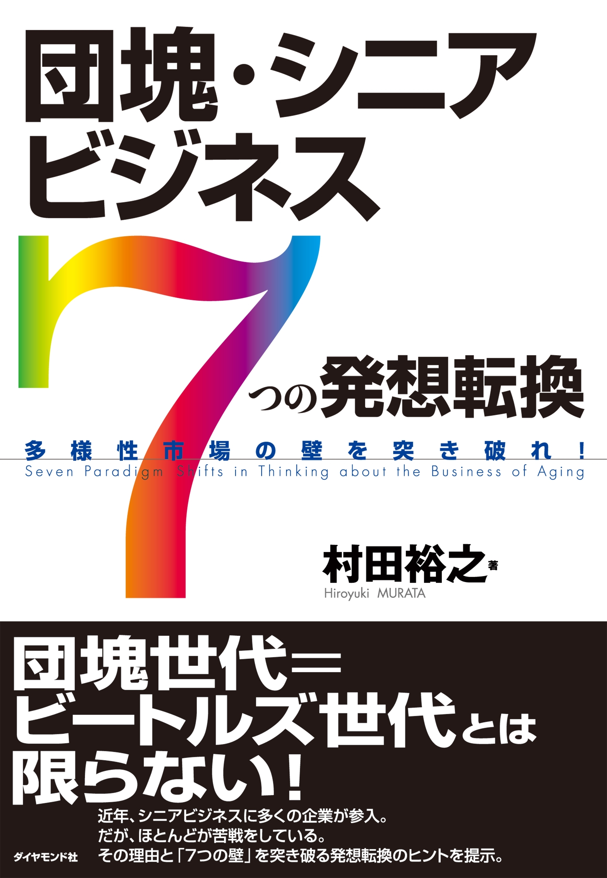 団塊・シニアビジネス「７つの発想転換」