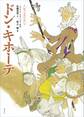 絵本・世界の名作 ドン・キホーテ