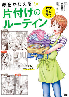 マンガで古堅式!夢をかなえる片づけのルーティン