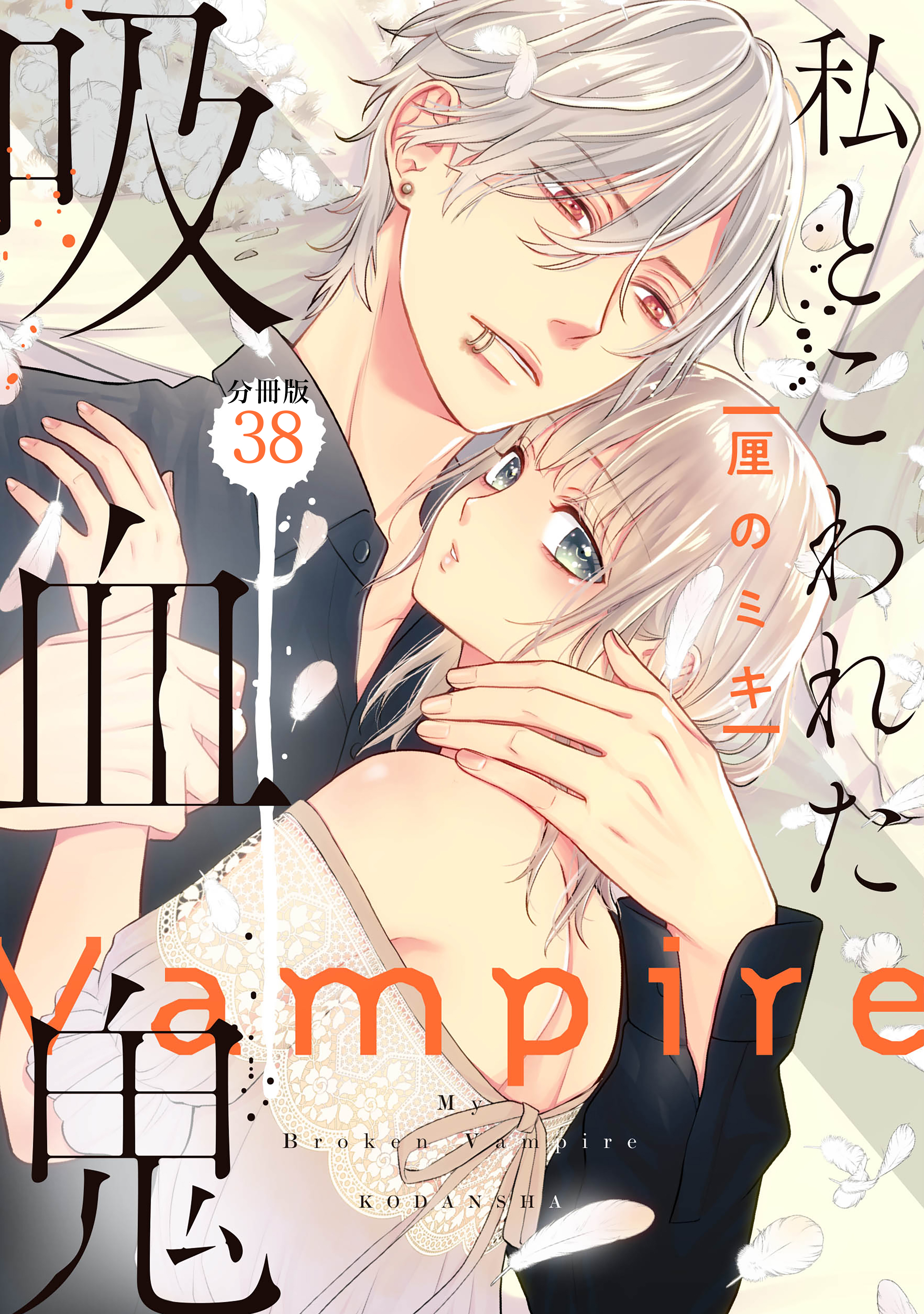 私とこわれた吸血鬼　分冊版（38）